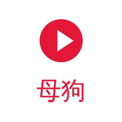 母狗